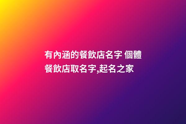 有內涵的餐飲店名字 個體餐飲店取名字,起名之家